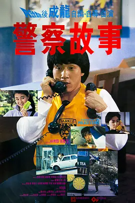 警察故事 (1985)